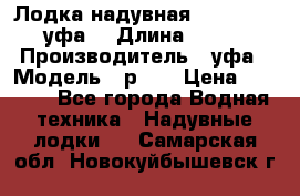  Лодка надувная Pallada 262 (уфа) › Длина ­ 2 600 › Производитель ­ уфа › Модель ­ р262 › Цена ­ 8 400 - Все города Водная техника » Надувные лодки   . Самарская обл.,Новокуйбышевск г.